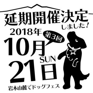 DOG FES IWAKI 2018 延期のお知らせ
