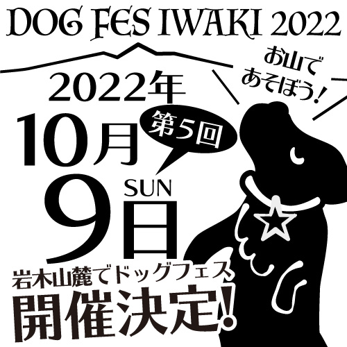 DOG FES IWAKI 開催決定
