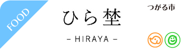 ひら埜 - HIRAYA -