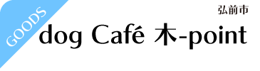 dog Café 木-point