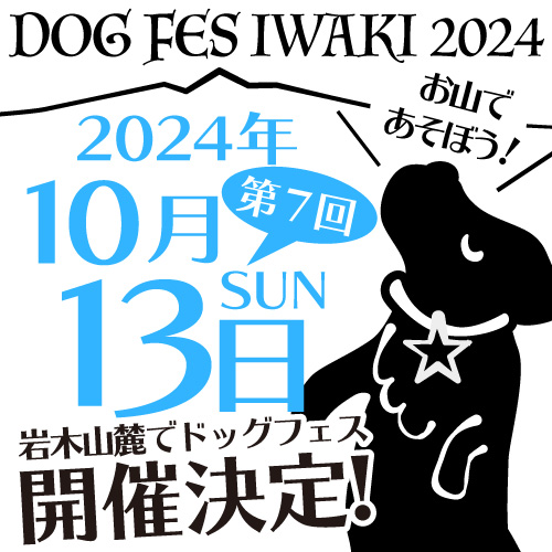 DOG FES IWAKI 2024